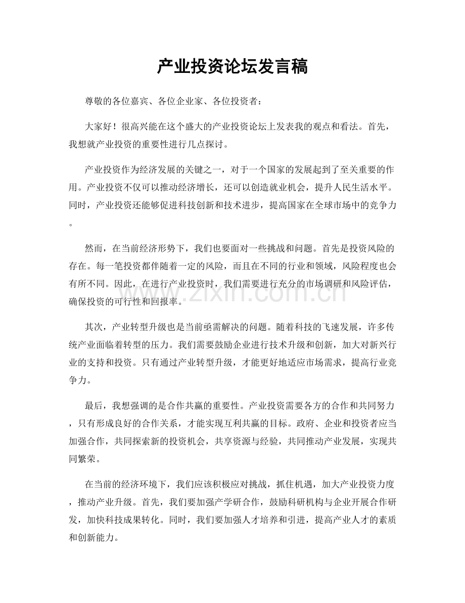 产业投资论坛发言稿.docx_第1页