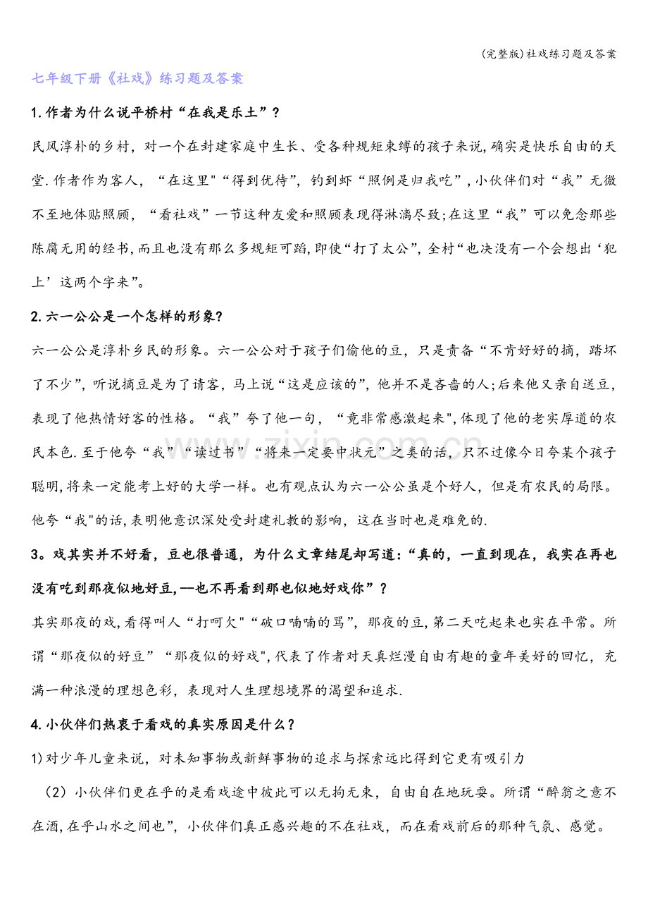 社戏练习题及答案.doc_第1页