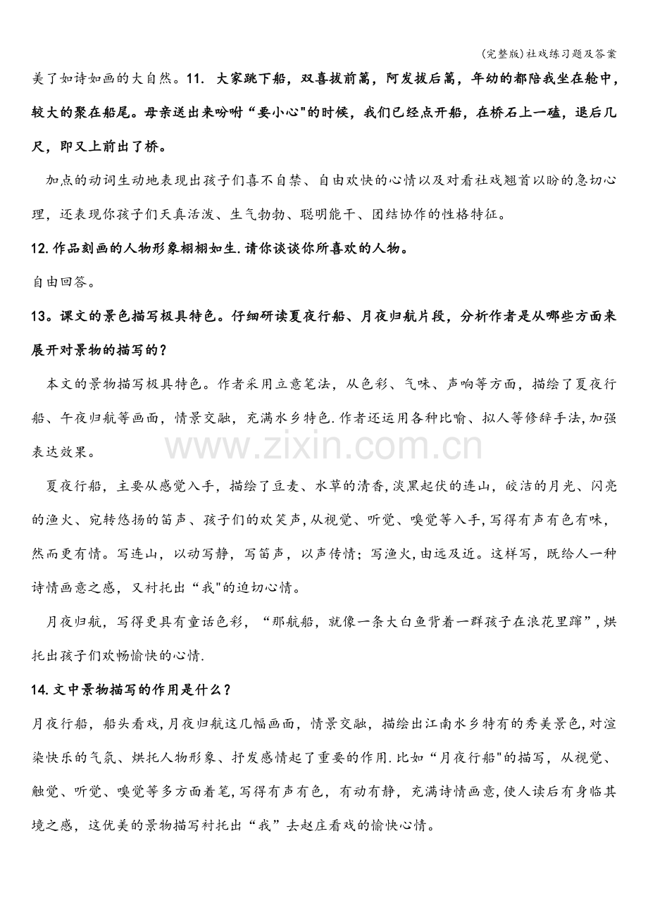 社戏练习题及答案.doc_第3页