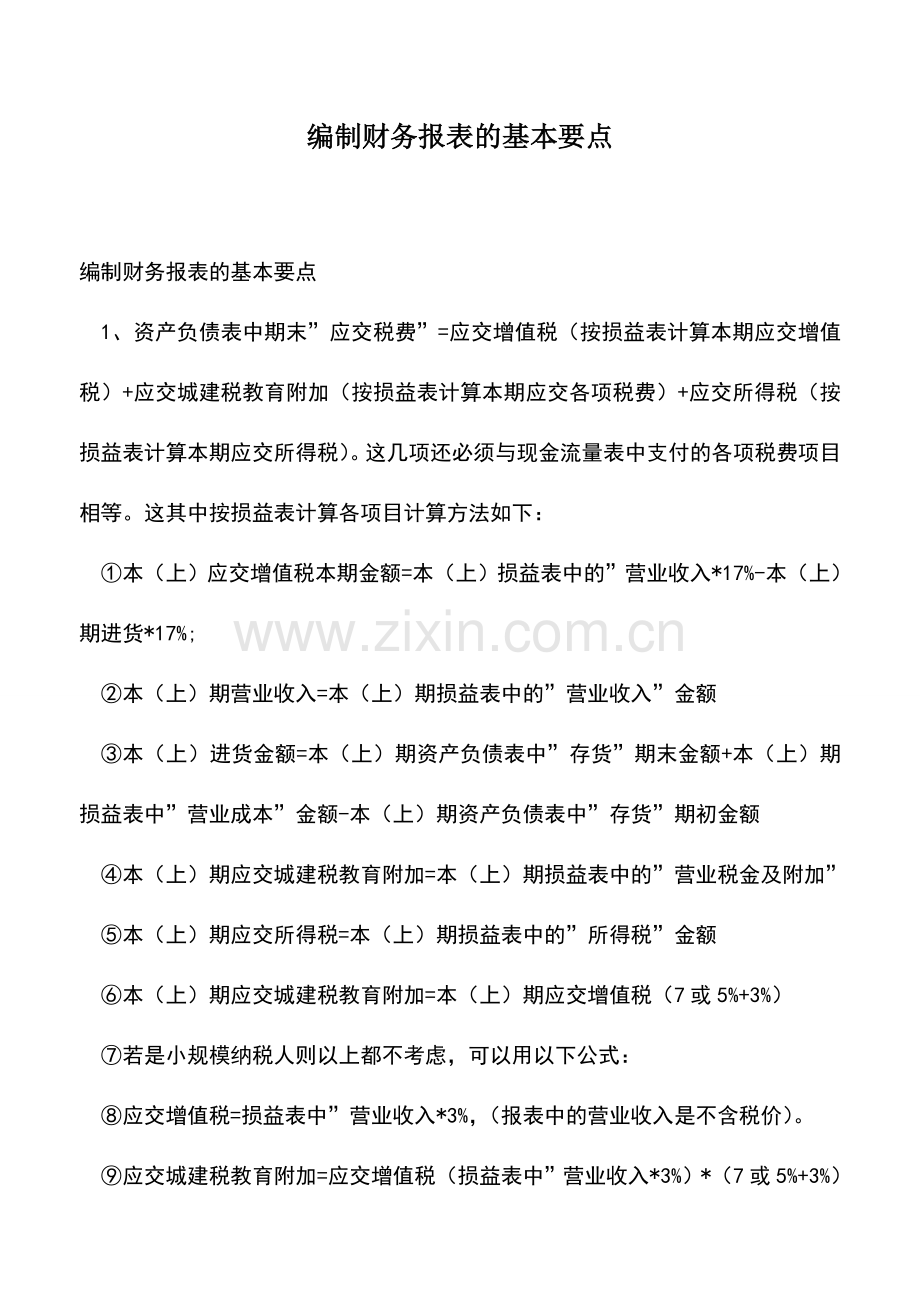 会计实务：编制财务报表的基本要点.doc_第1页