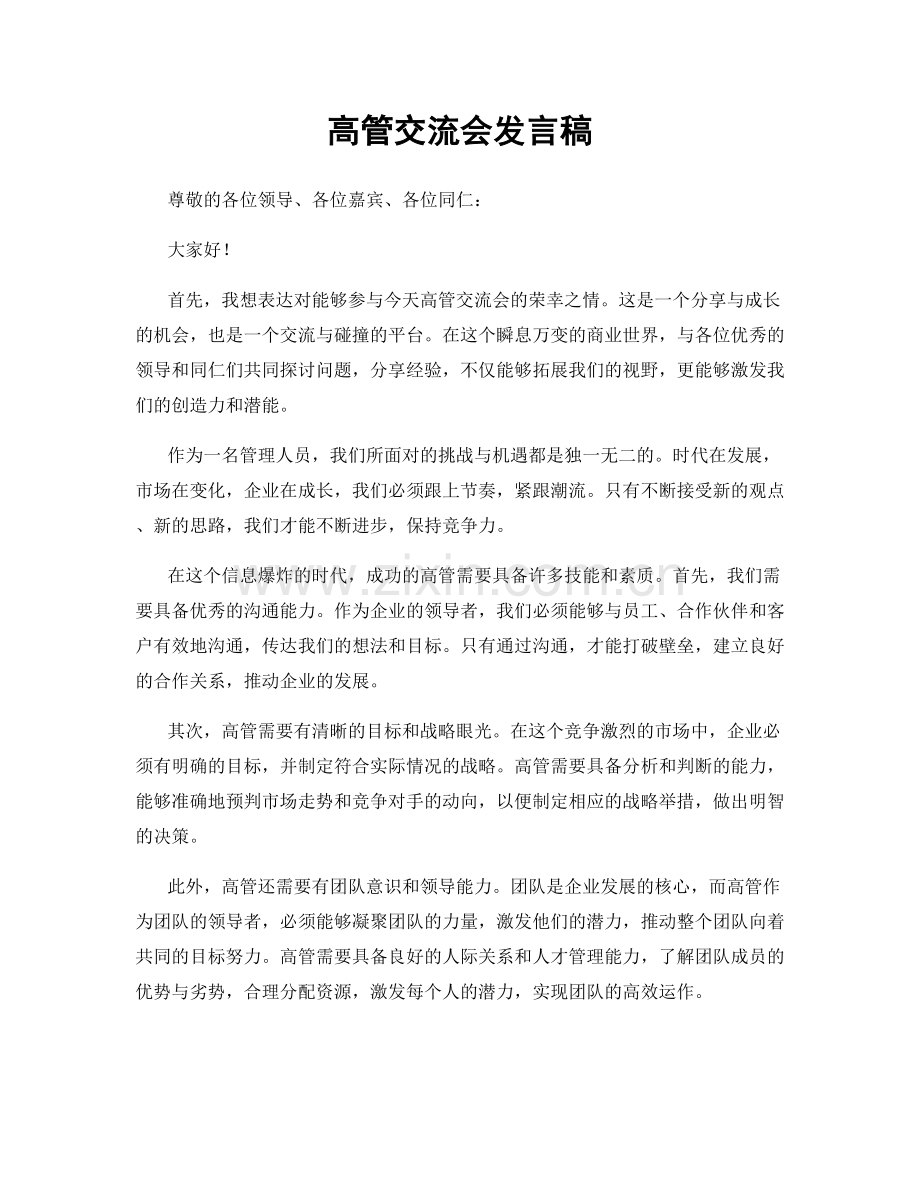 高管交流会发言稿.docx_第1页