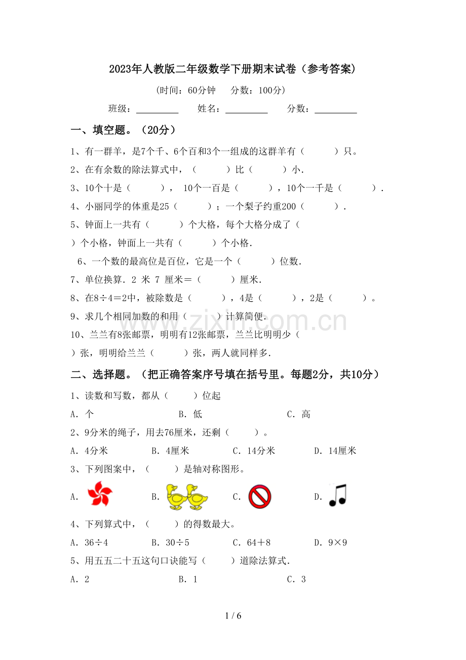 2023年人教版二年级数学下册期末试卷(参考答案).doc_第1页