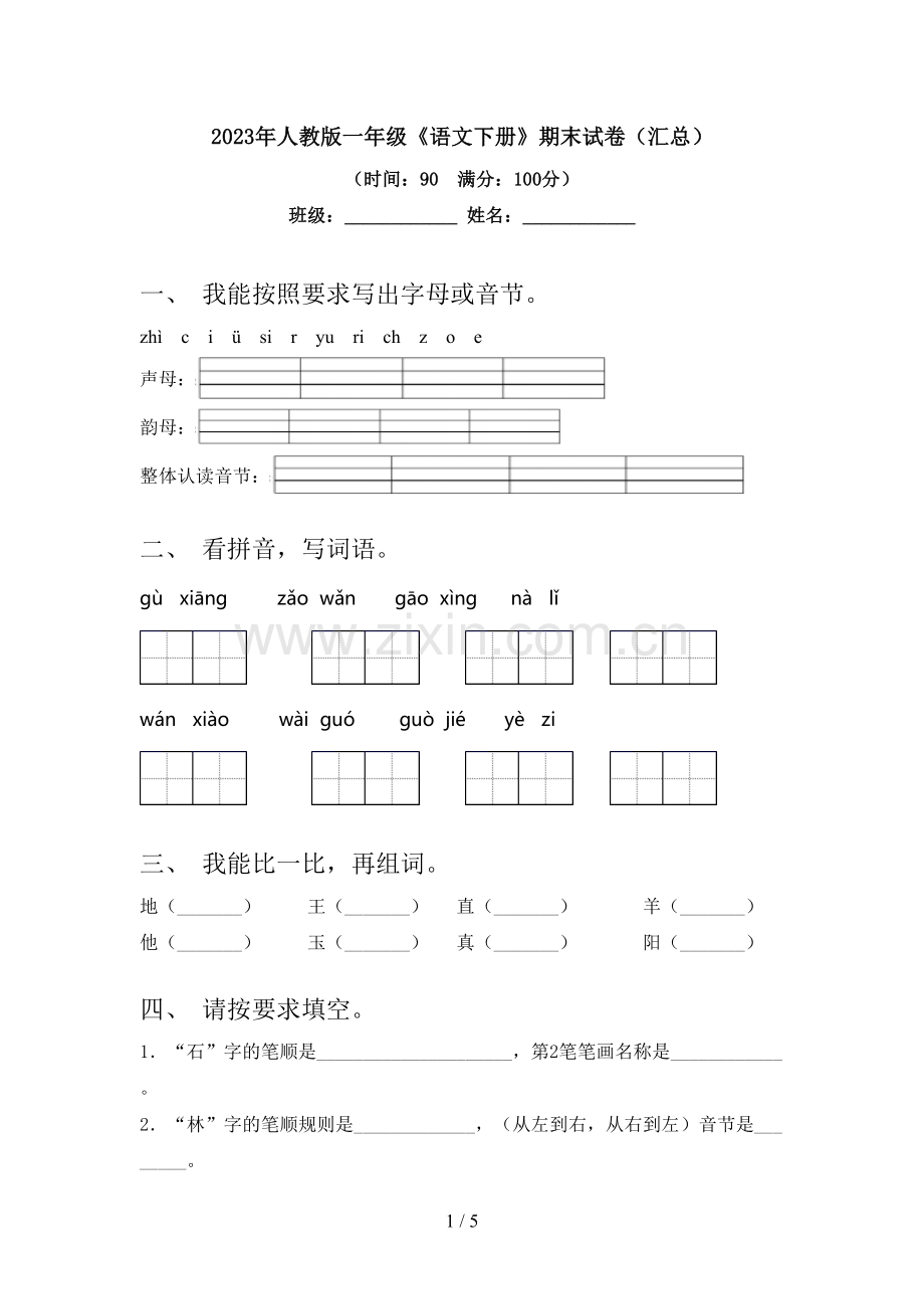 2023年人教版一年级《语文下册》期末试卷(汇总).doc_第1页