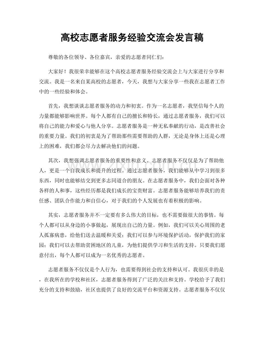 高校志愿者服务经验交流会发言稿.docx_第1页