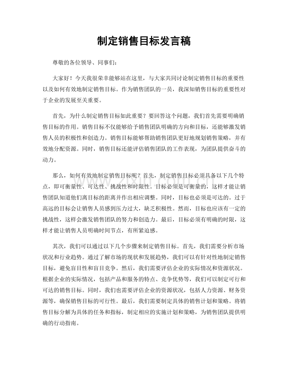 制定销售目标发言稿.docx_第1页