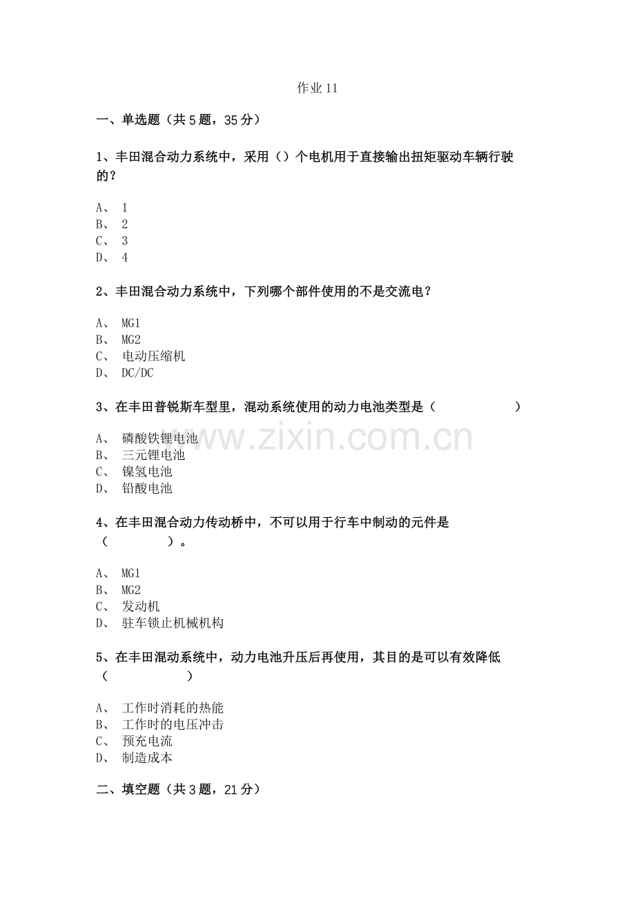 新能源汽车驱动电机及控制系统检修作业11.docx_第1页