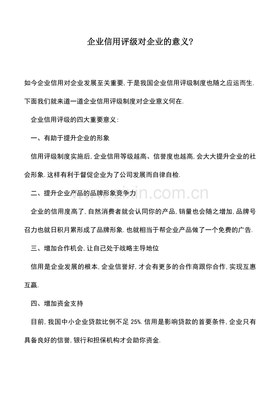 会计实务：企业信用评级对企业的意义-.doc_第1页