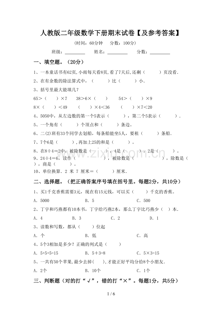 人教版二年级数学下册期末试卷【及参考答案】.doc_第1页