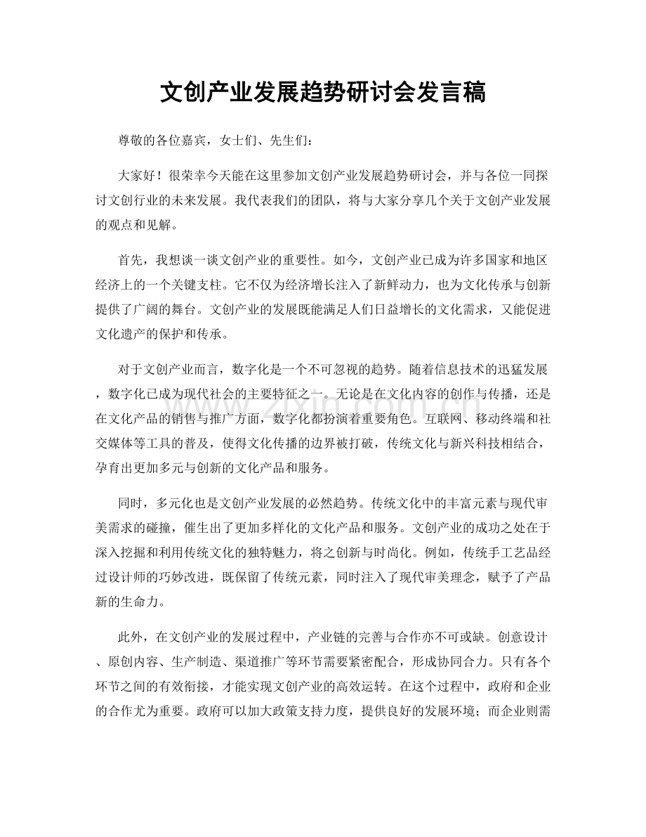 文创产业发展趋势研讨会发言稿.docx_第1页