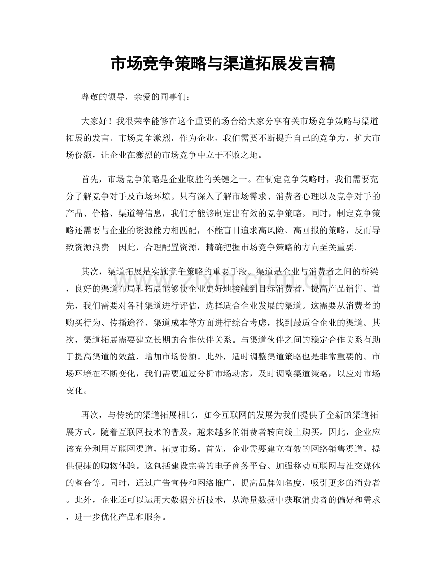 市场竞争策略与渠道拓展发言稿.docx_第1页