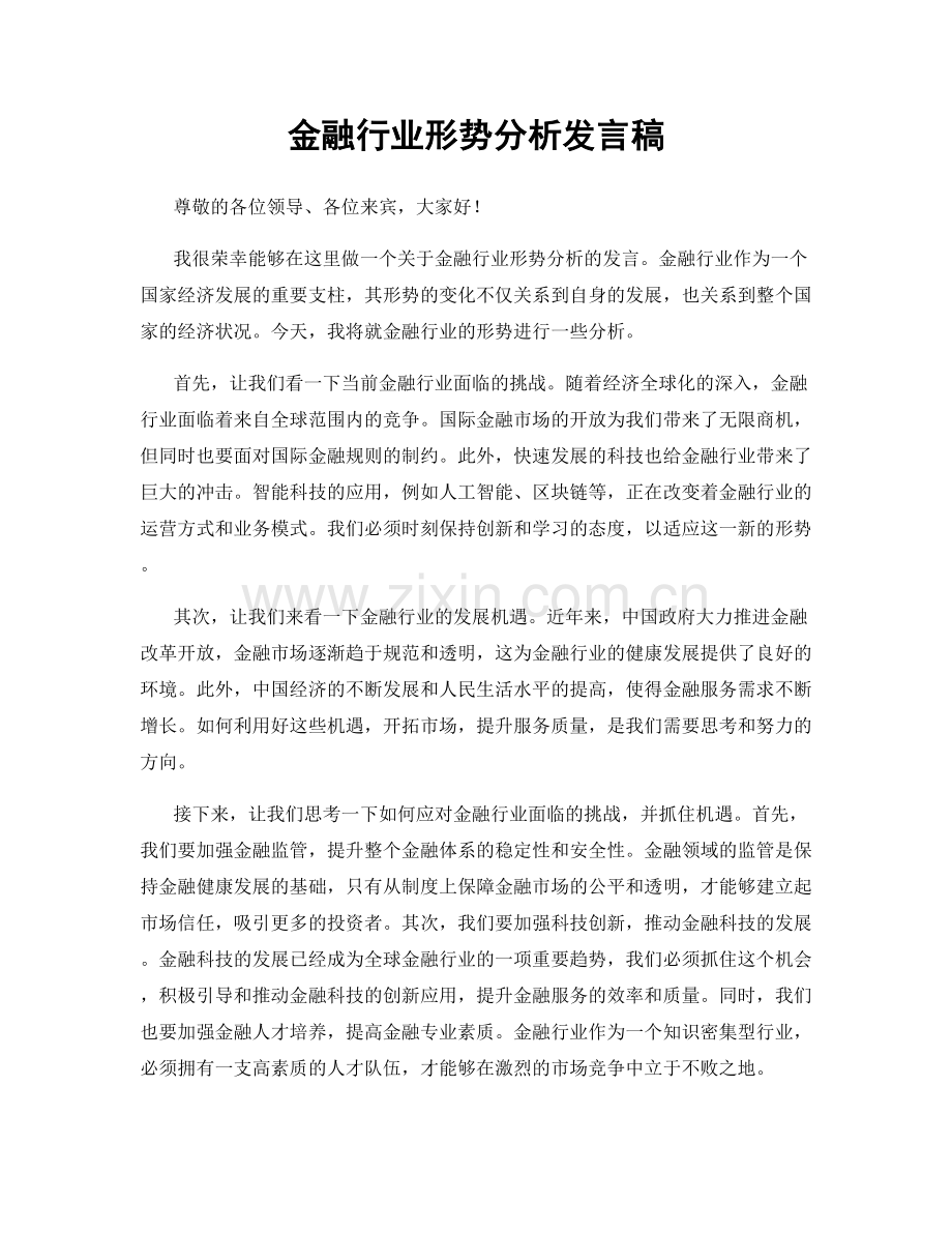 金融行业形势分析发言稿.docx_第1页