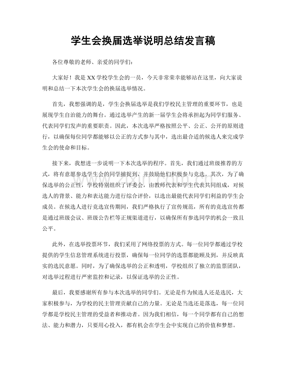 学生会换届选举说明总结发言稿.docx_第1页