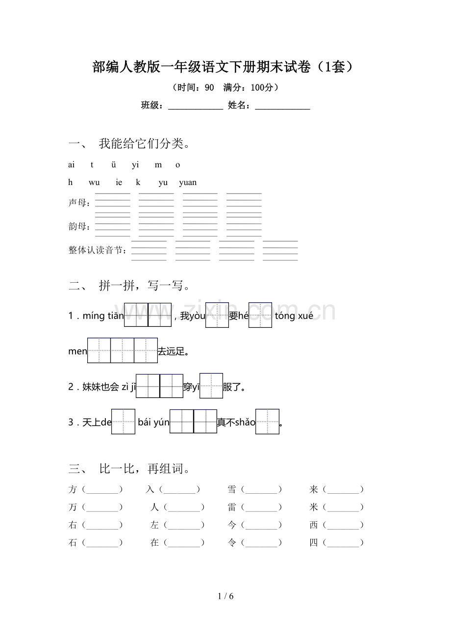 部编人教版一年级语文下册期末试卷(1套).doc_第1页