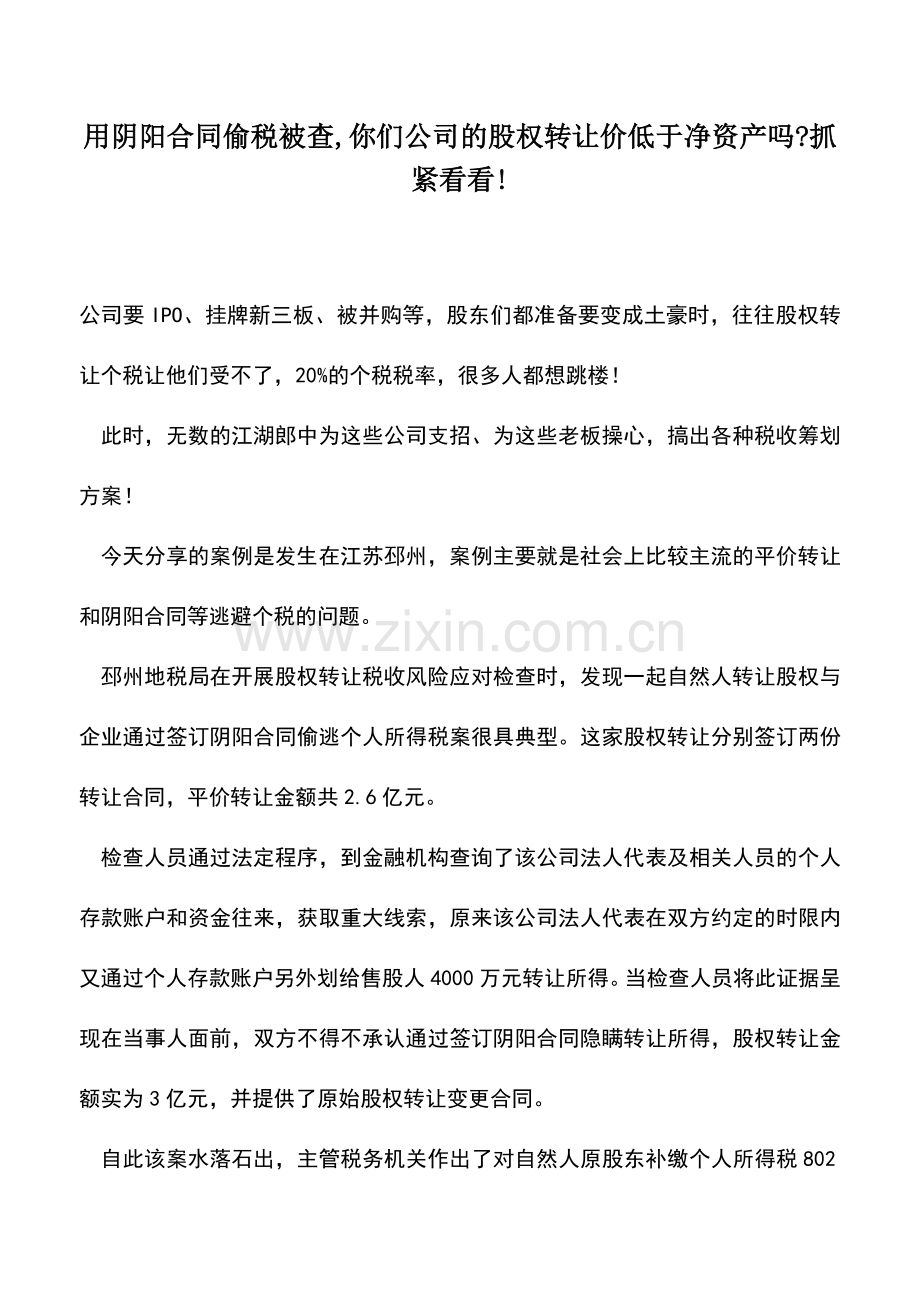 会计实务：用阴阳合同偷税被查-你们公司的股权转让价低于净资产吗-抓紧看看!.doc_第1页