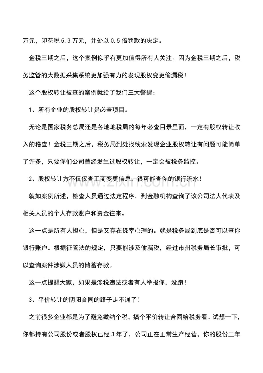 会计实务：用阴阳合同偷税被查-你们公司的股权转让价低于净资产吗-抓紧看看!.doc_第2页