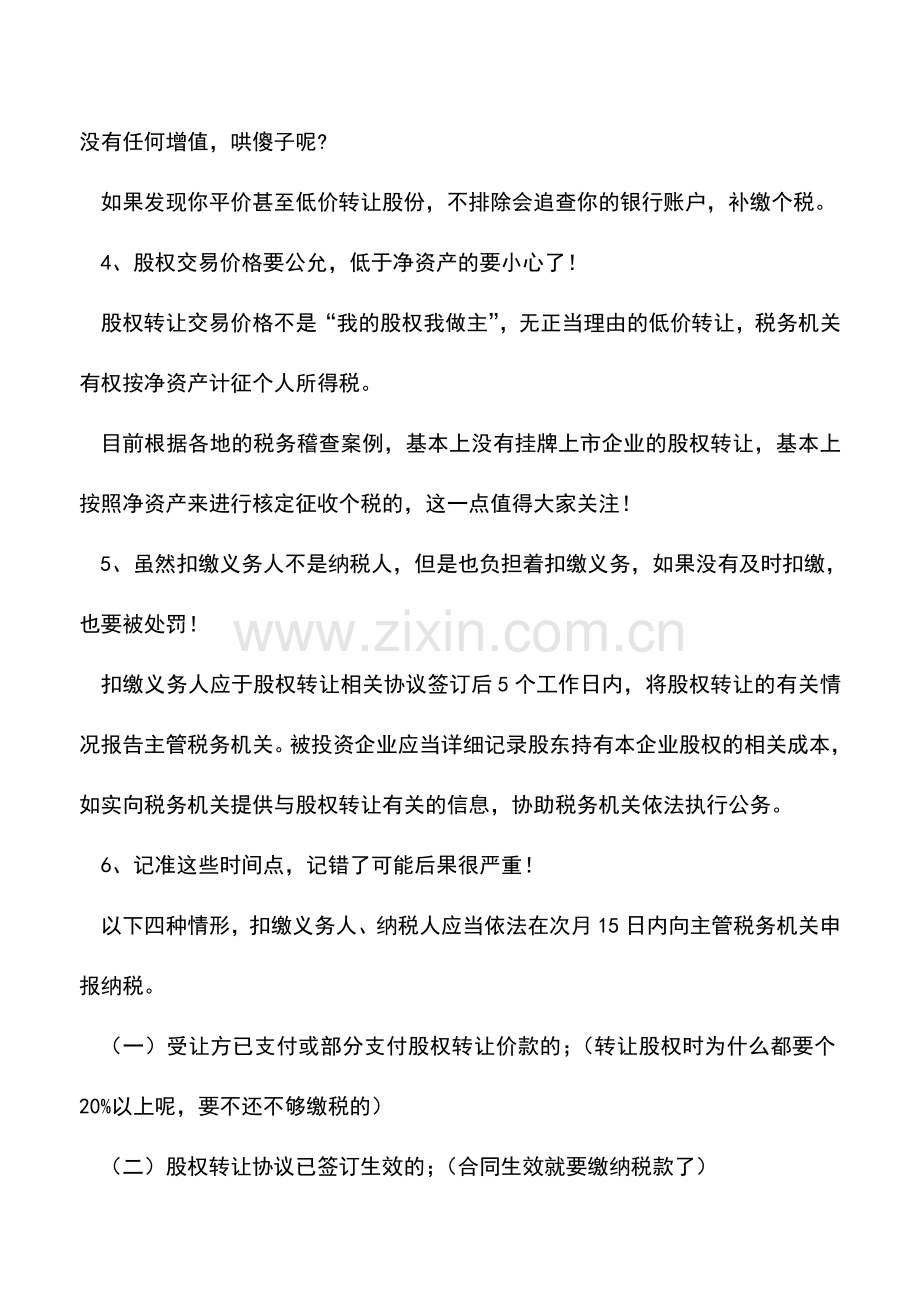 会计实务：用阴阳合同偷税被查-你们公司的股权转让价低于净资产吗-抓紧看看!.doc_第3页