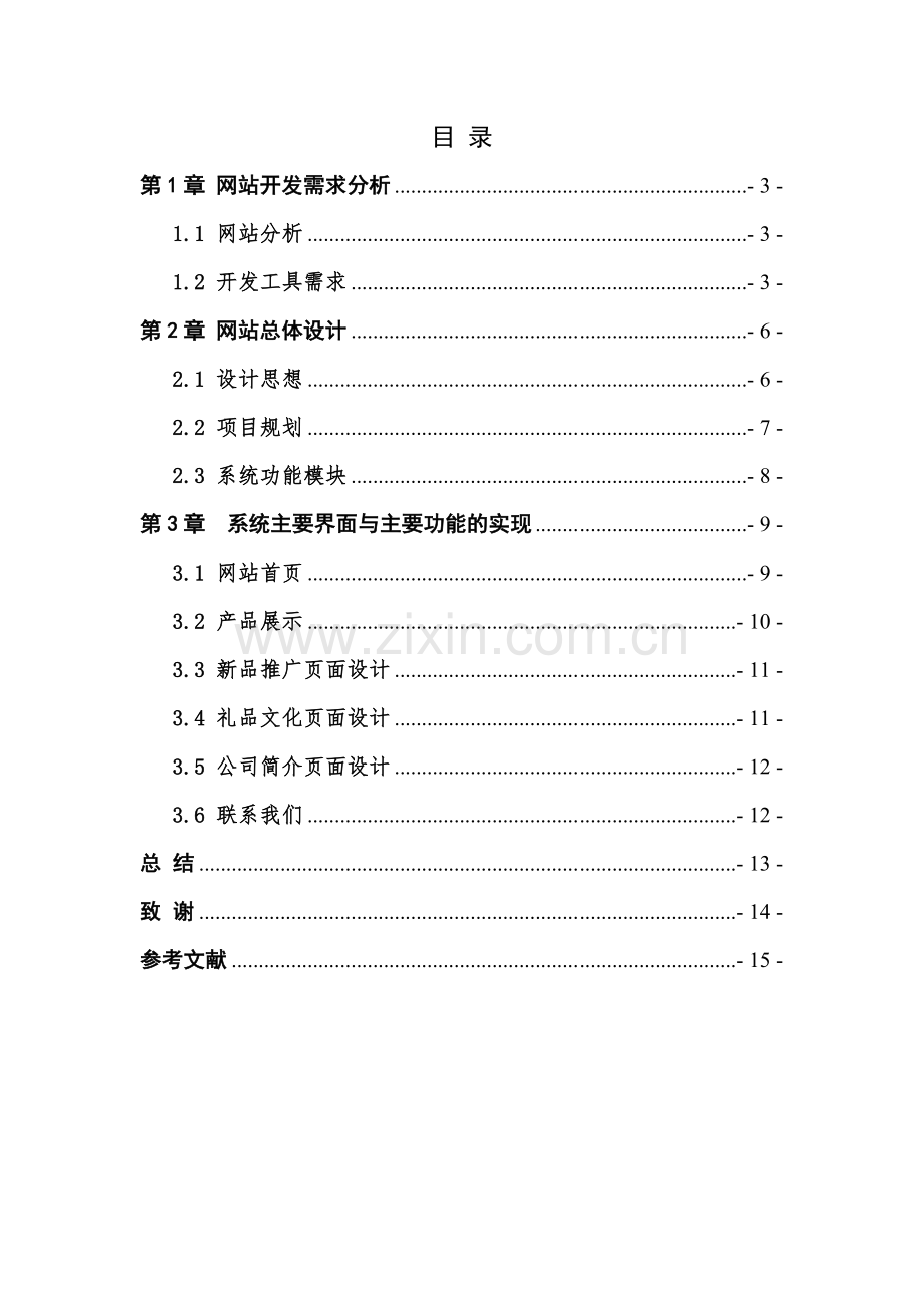 基于html的静态娃娃礼品网站设计与实现毕业设计论文.doc_第3页