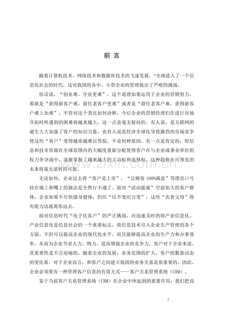 客户关系管理系统分析与设计.doc_第1页