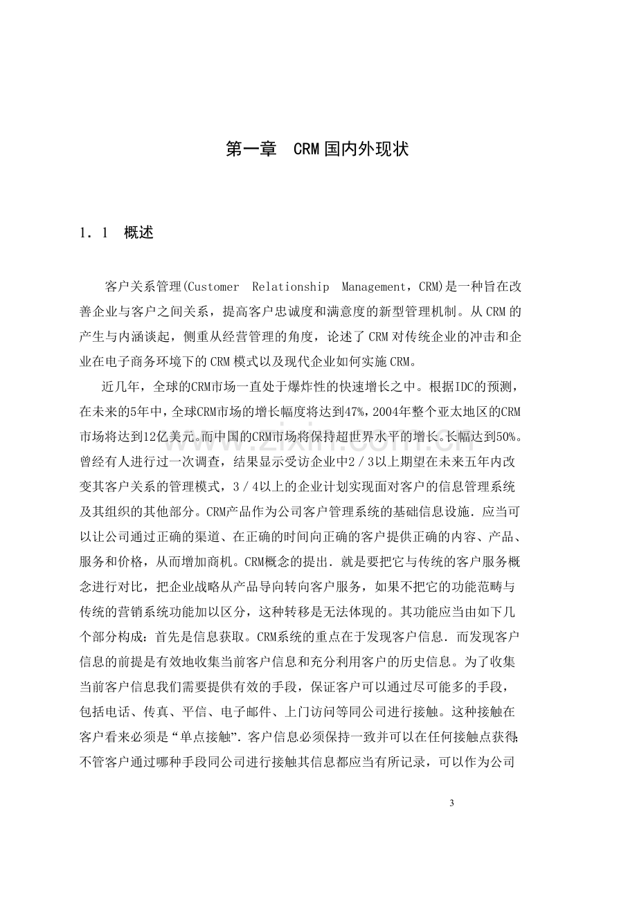 客户关系管理系统分析与设计.doc_第3页