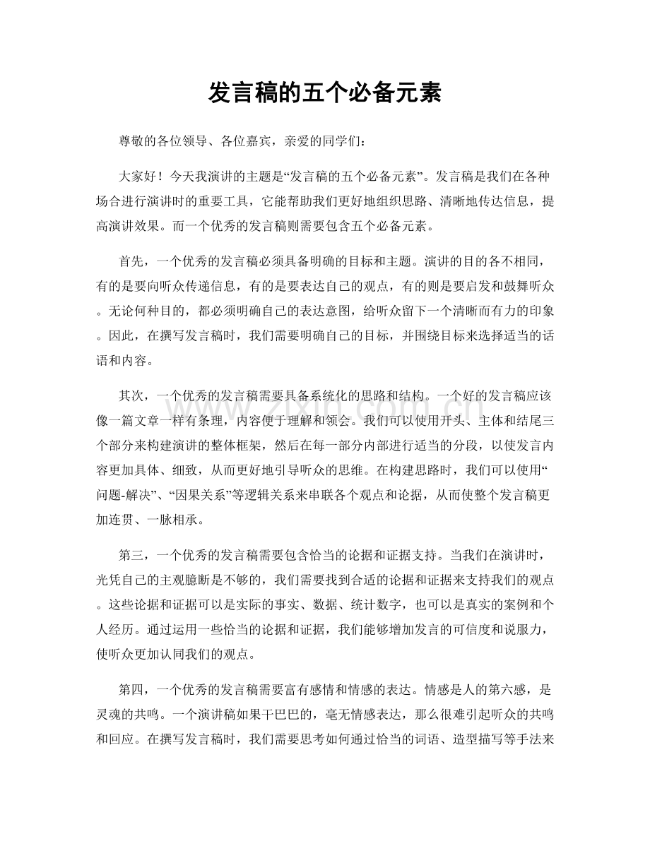 发言稿的五个必备元素.docx_第1页