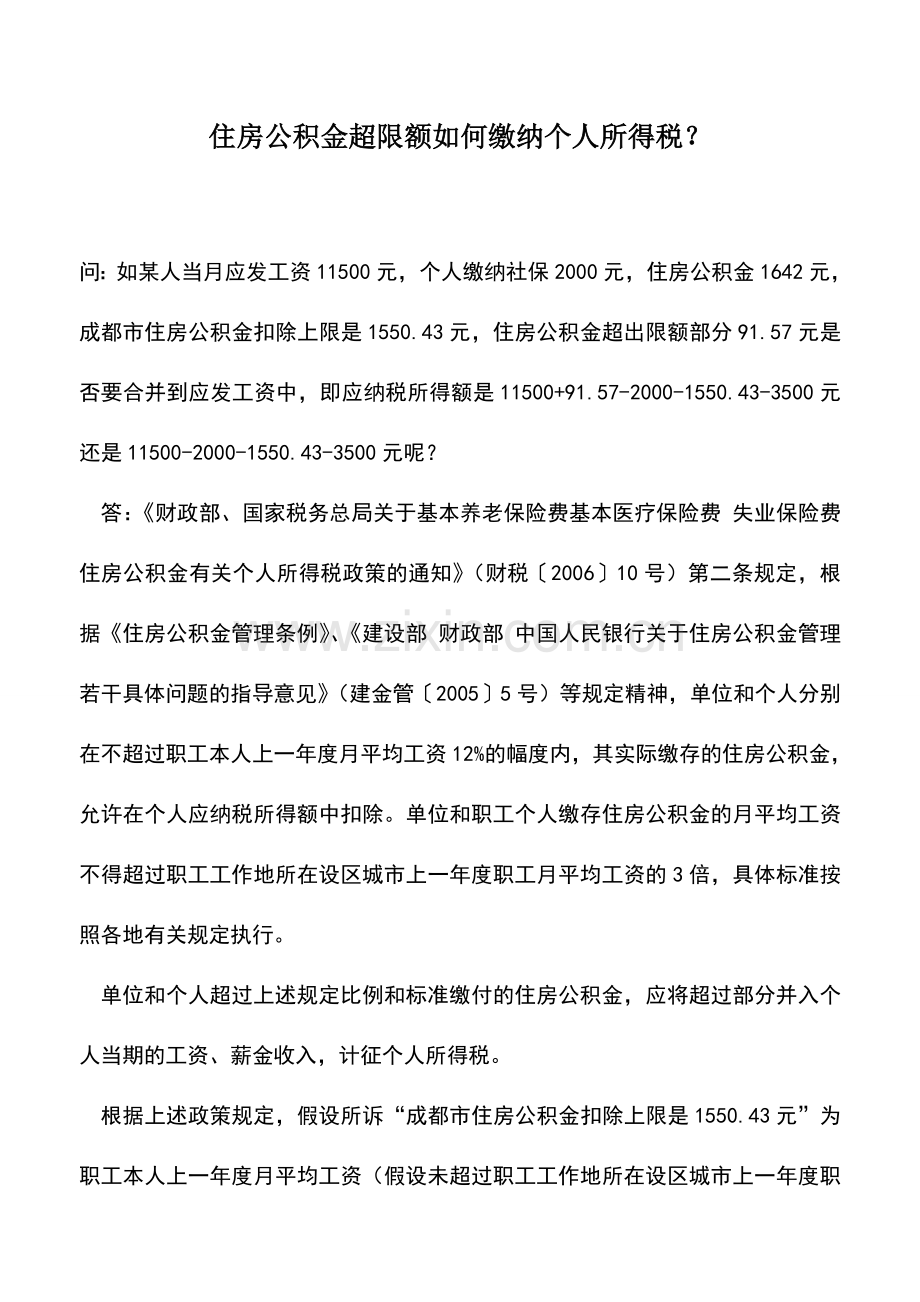 会计实务：住房公积金超限额如何缴纳个人所得税？.doc_第1页