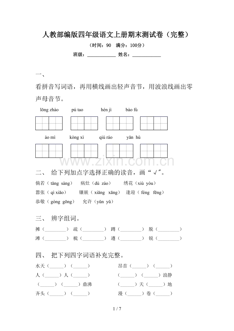 人教部编版四年级语文上册期末测试卷.doc_第1页