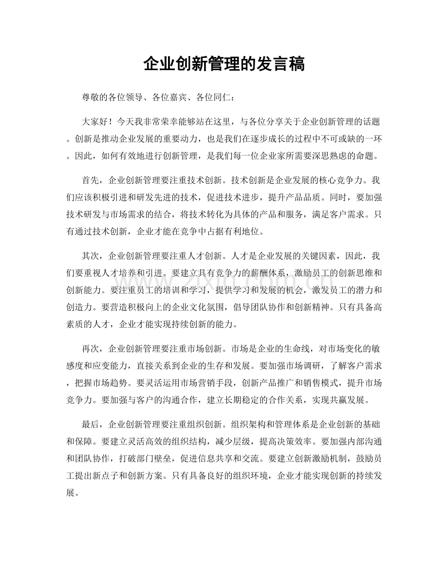 企业创新管理的发言稿.docx_第1页