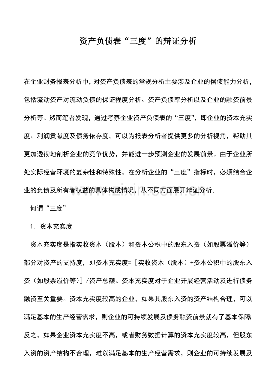 会计实务：资产负债表“三度”的辩证分析.doc_第1页