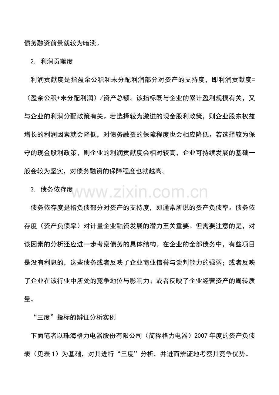 会计实务：资产负债表“三度”的辩证分析.doc_第2页