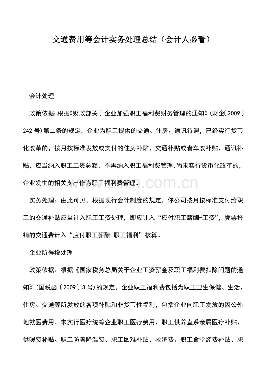 会计实务：交通费用等会计实务处理总结(会计人必看).doc_第1页