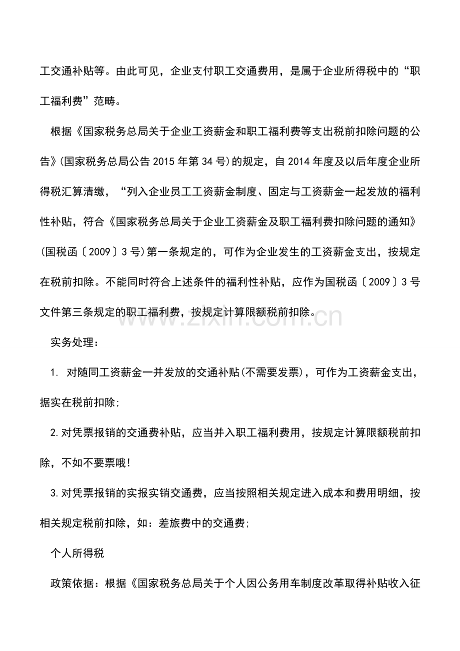 会计实务：交通费用等会计实务处理总结(会计人必看).doc_第2页