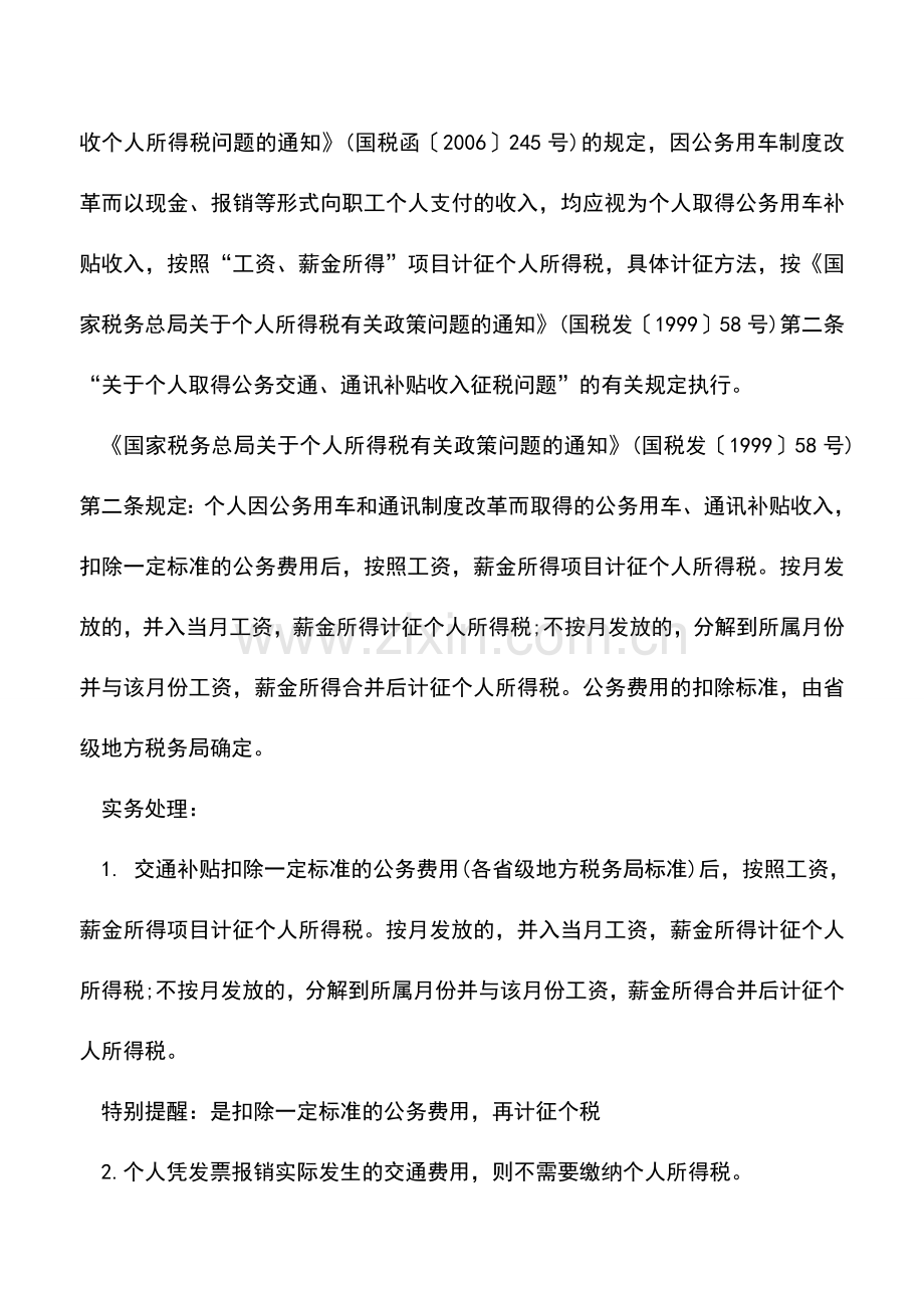 会计实务：交通费用等会计实务处理总结(会计人必看).doc_第3页