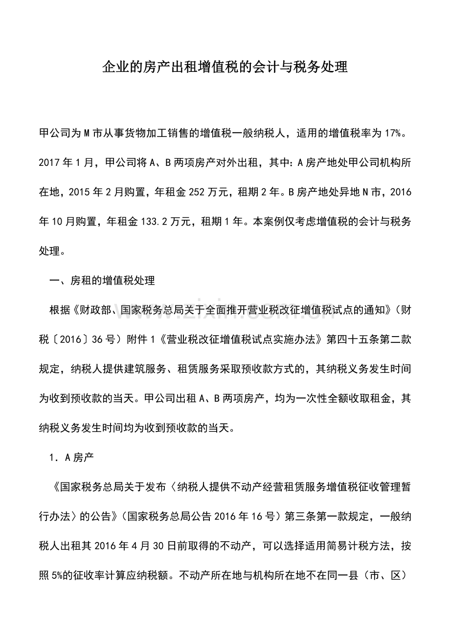 会计经验：企业的房产出租增值税的会计与税务处理.doc_第1页