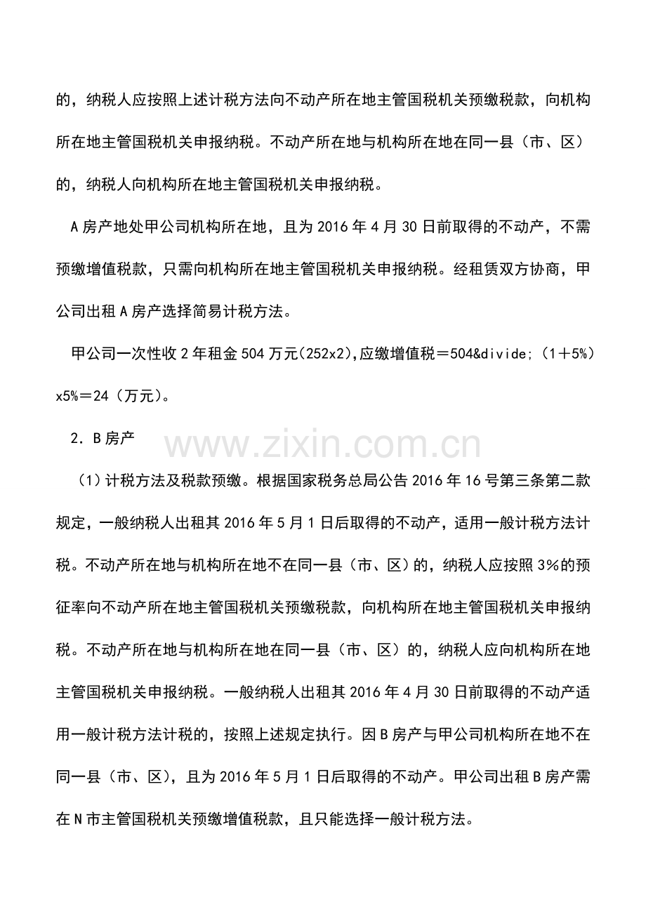 会计经验：企业的房产出租增值税的会计与税务处理.doc_第2页