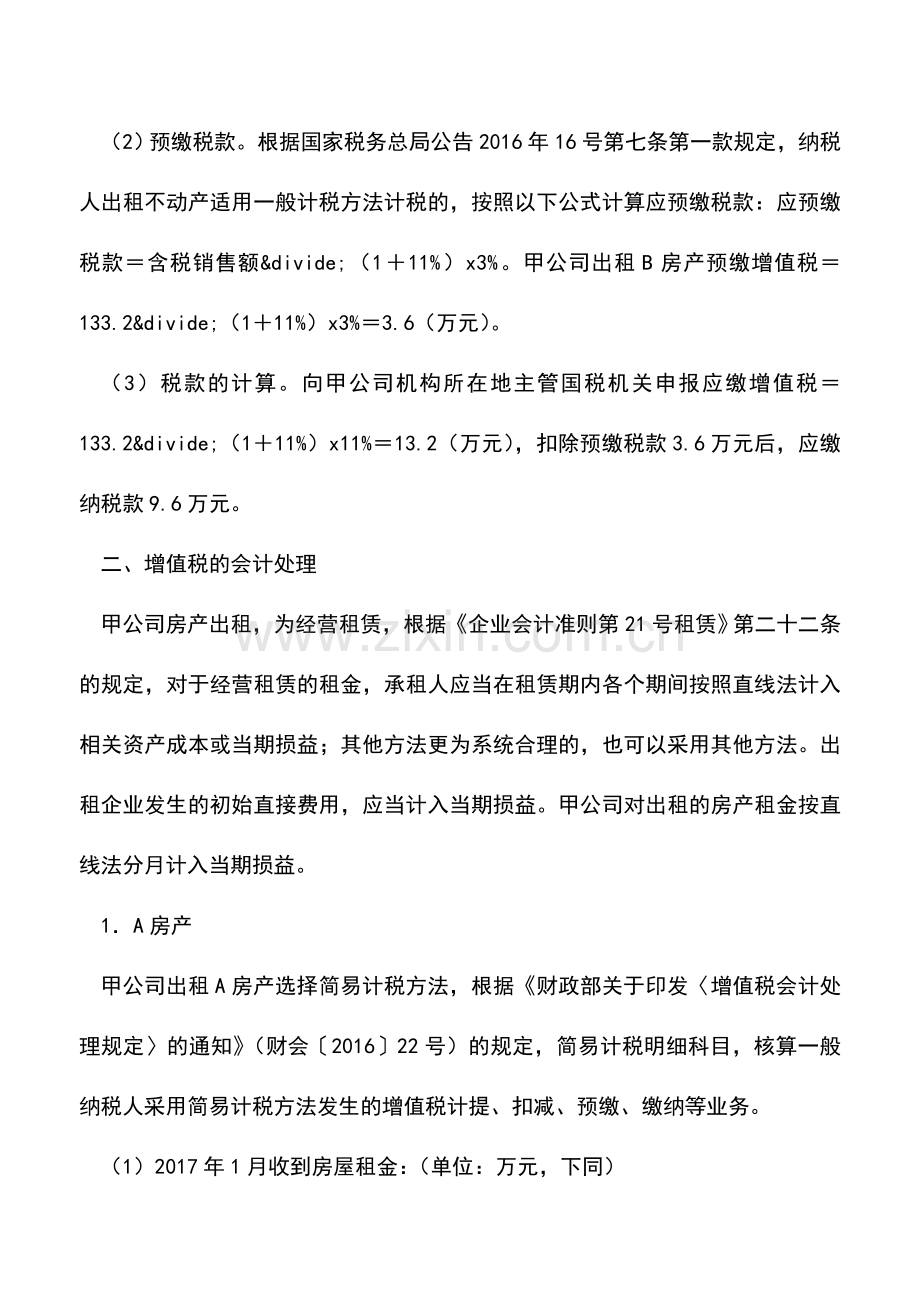 会计经验：企业的房产出租增值税的会计与税务处理.doc_第3页