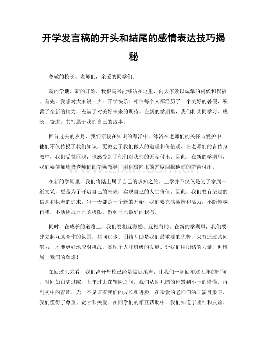 开学发言稿的开头和结尾的感情表达技巧揭秘.docx_第1页