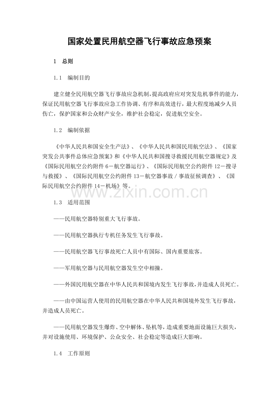 国家处置民用航空器飞行事故应急预案.doc_第1页