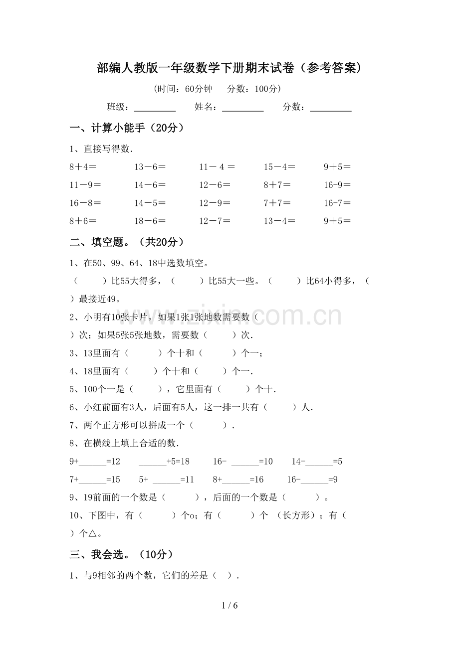 部编人教版一年级数学下册期末试卷(参考答案).doc_第1页