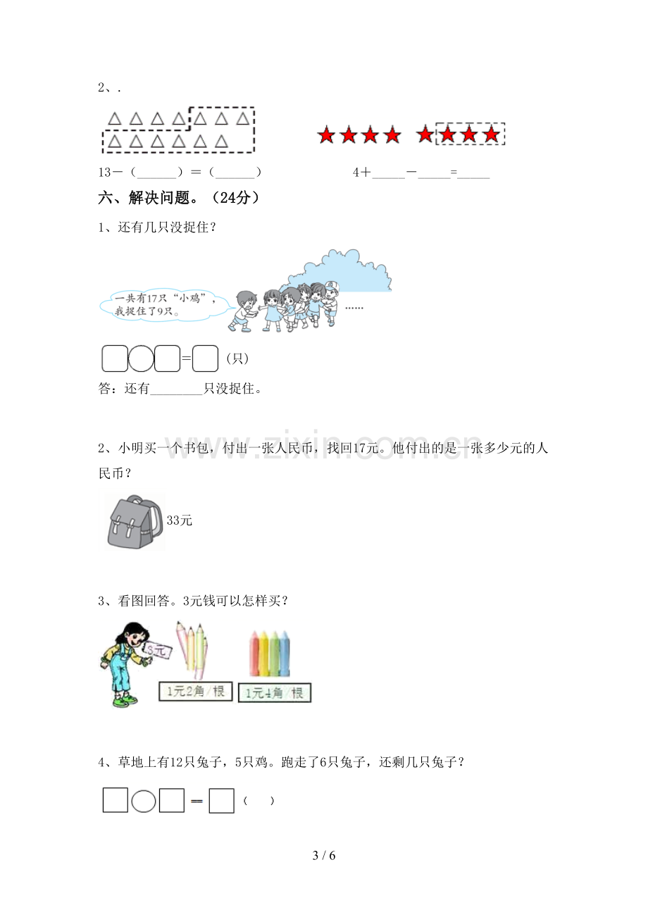 部编人教版一年级数学下册期末试卷(参考答案).doc_第3页