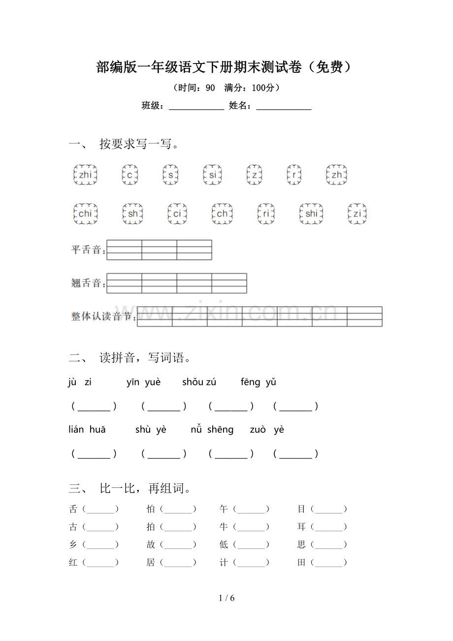 部编版一年级语文下册期末测试卷.doc_第1页