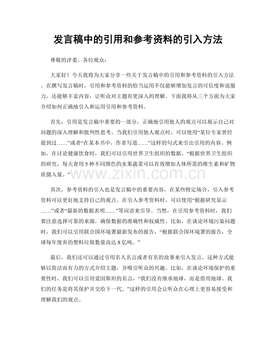 发言稿中的引用和参考资料的引入方法.docx_第1页