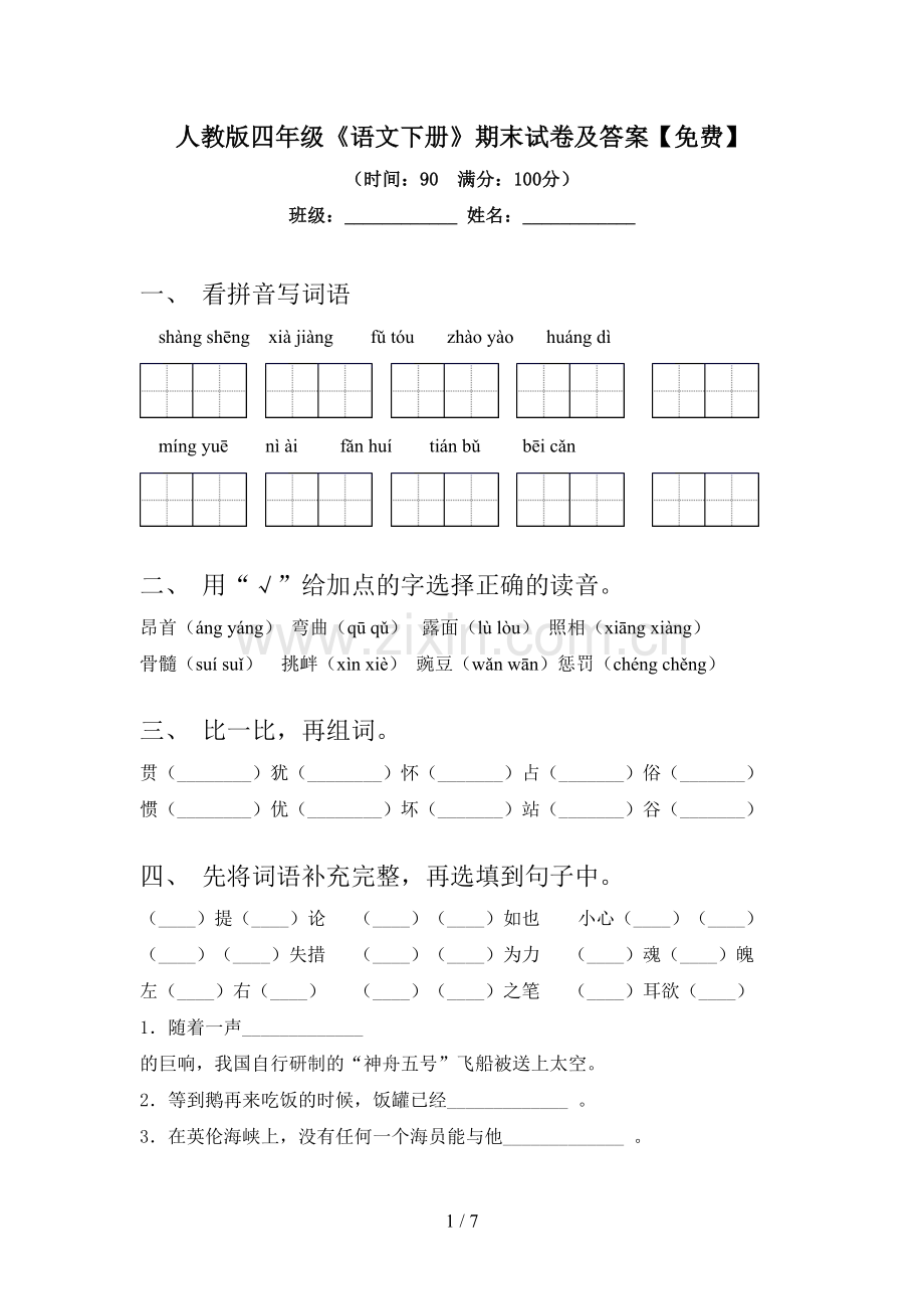 人教版四年级《语文下册》期末试卷及答案.doc_第1页