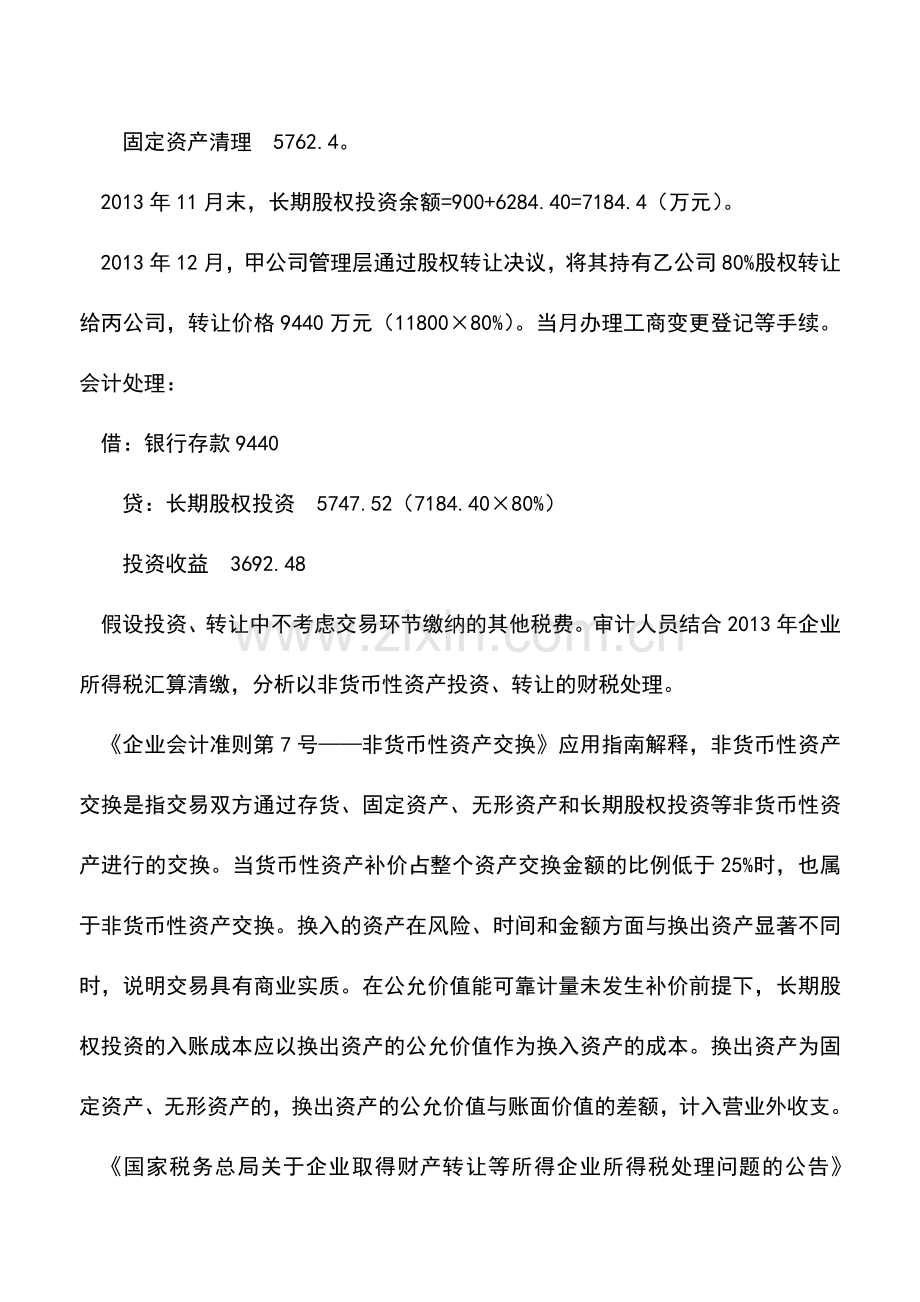 会计实务：非货币性资产投资、转让的财税处理-0.doc_第2页