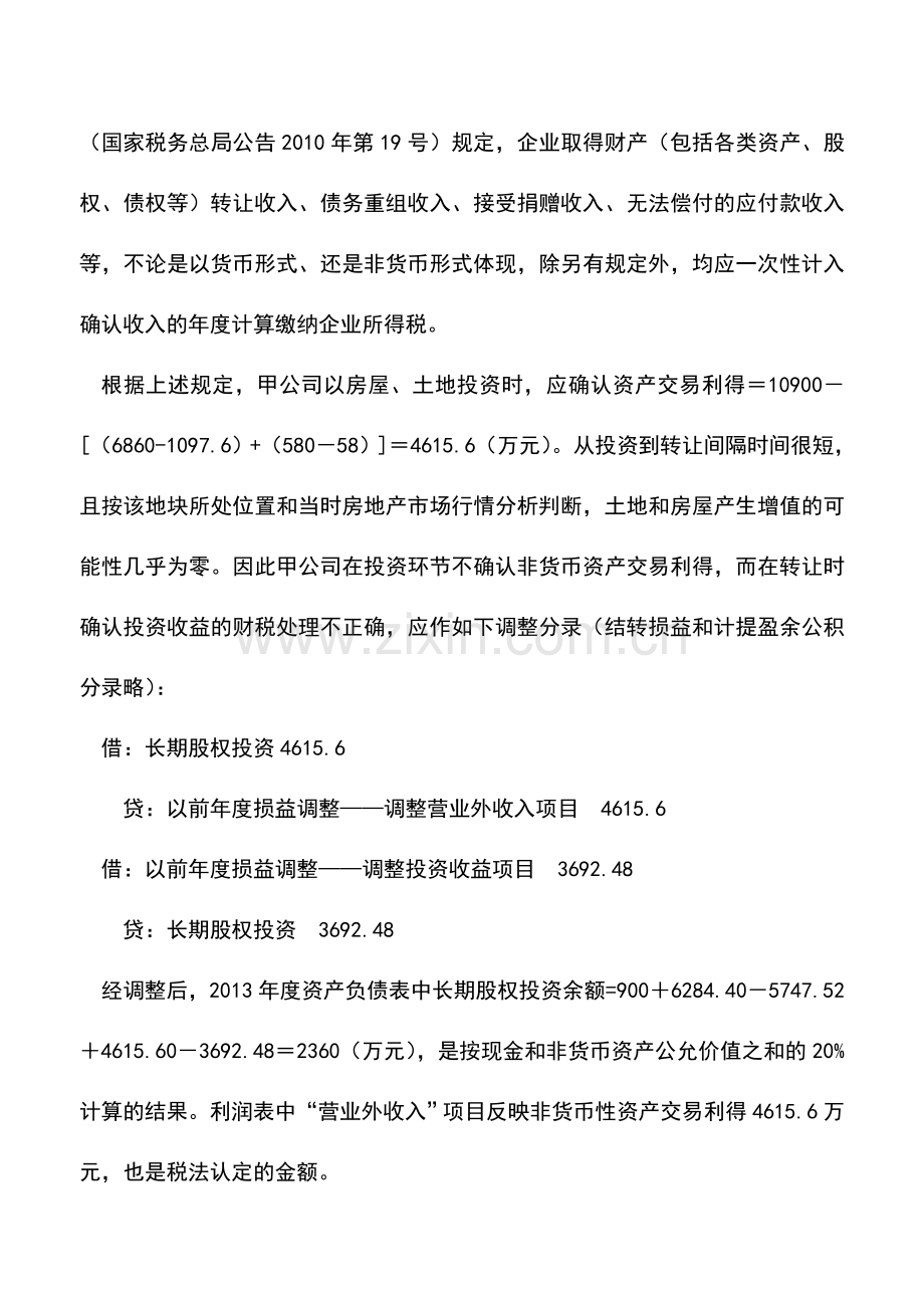 会计实务：非货币性资产投资、转让的财税处理-0.doc_第3页