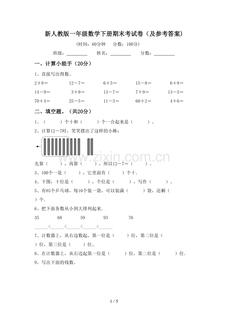 新人教版一年级数学下册期末考试卷(及参考答案).doc_第1页