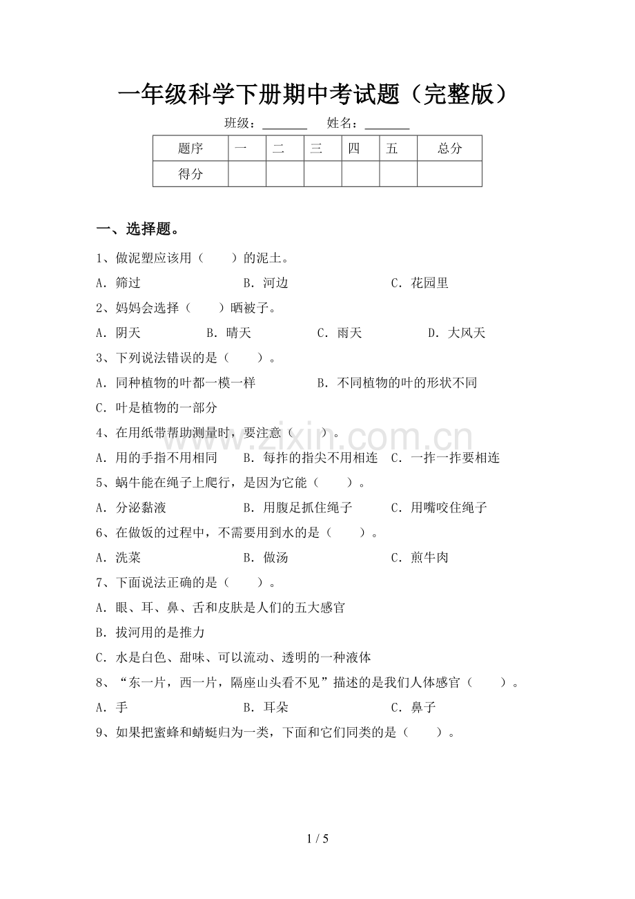 一年级科学下册期中考试题.doc_第1页