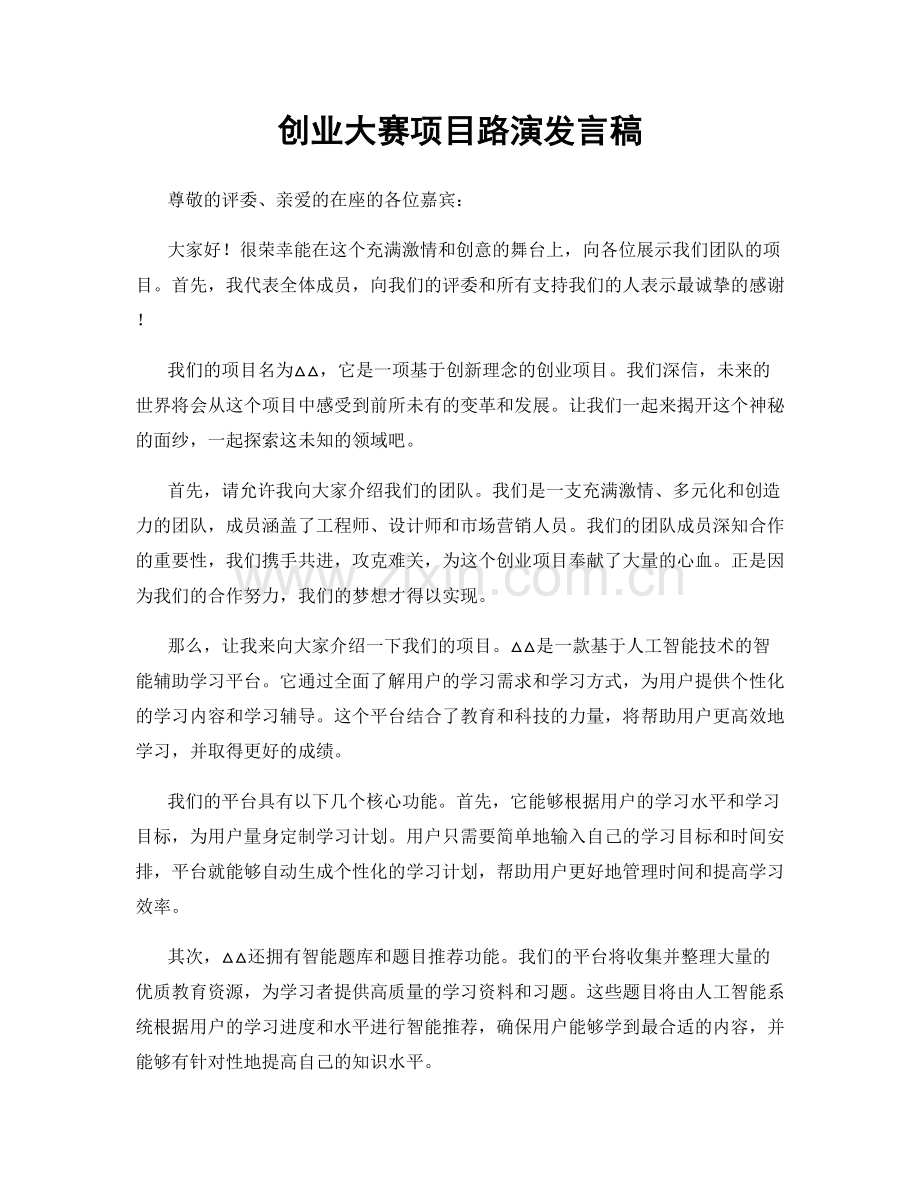 创业大赛项目路演发言稿.docx_第1页