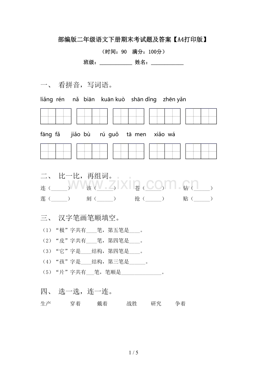 部编版二年级语文下册期末考试题及答案【A4打印版】.doc_第1页