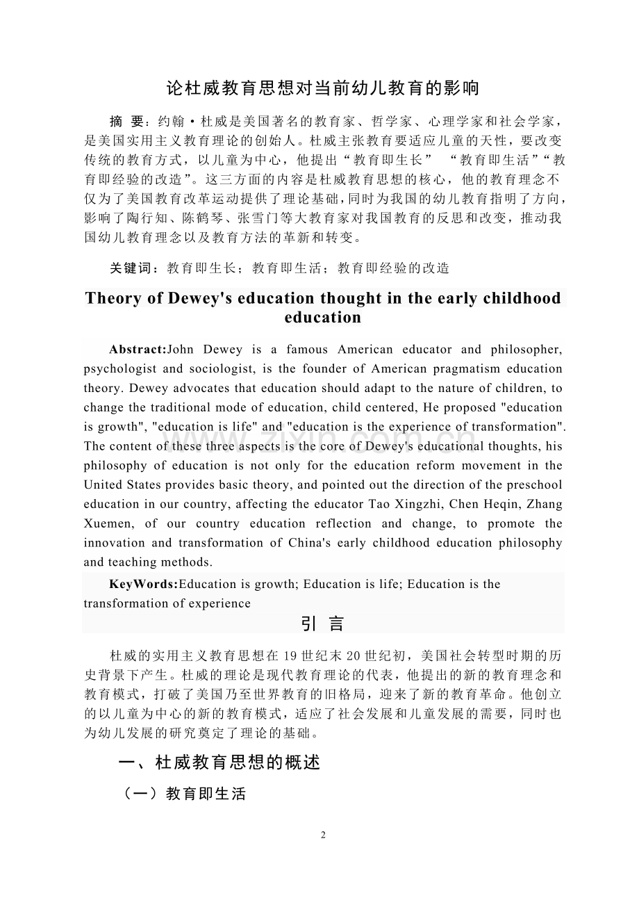 论杜威教育思想对当前幼儿教育的影响.doc_第3页