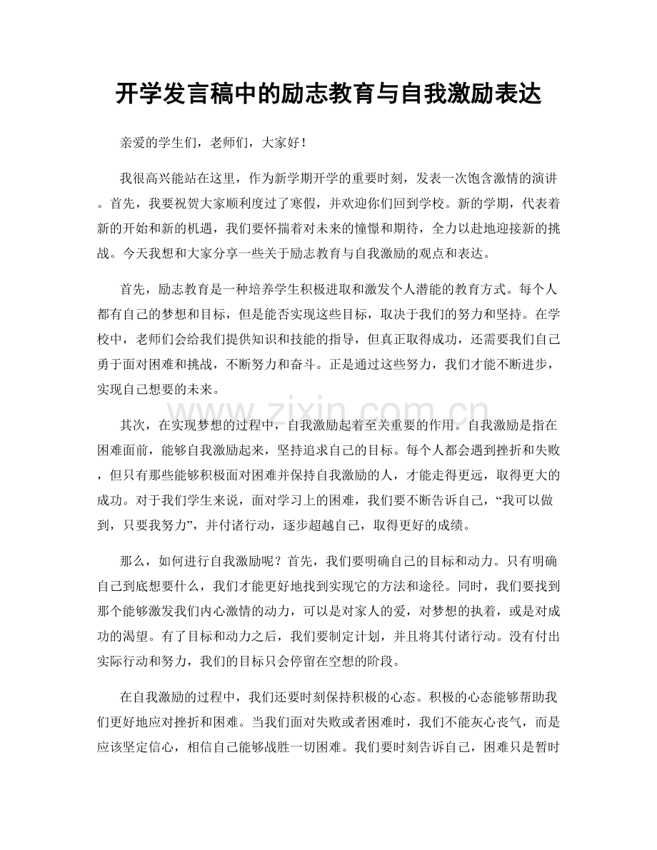 开学发言稿中的励志教育与自我激励表达.docx_第1页